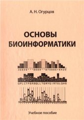 book Основы биоинформатики