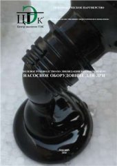 book Полевое руководство по ликвидации разливов нефти: насосное оборудование для ЛРН