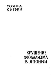 book Крушение феодализма в Японии