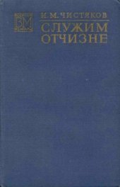 book Служим Отчизне