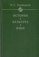 book История. Культура. Язык