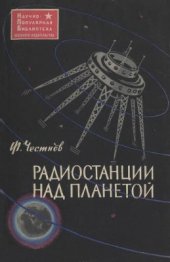 book Радиостанции над планетой