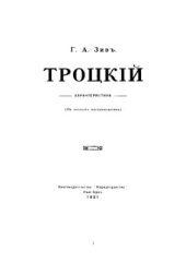 book Троцкий. Характеристика (По личным воспоминаниям)