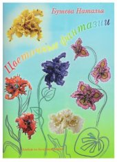 book Цветочные фантазии