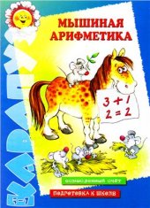 book Мышиная арифметика