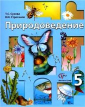 book Природоведение. 5 класс