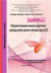 book Побудова інтегрованого психолого-педагогічного супроводу розвитку дитини в освітньому процесі ДНЗ