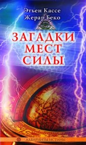 book Загадки мест силы и орден девяти неизвестных