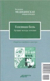 book Головная боль. Лучшие методы лечения