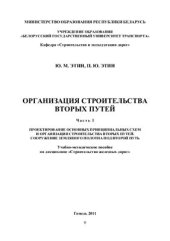 book Организация строительства вторых путей. Часть. I