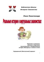 book Реальные истории о виртуальных знакомствах