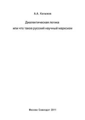 book Диалектическая логика или что такое русский научный марксизм