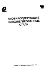 book Ниобийсодержащие низколегированные стали