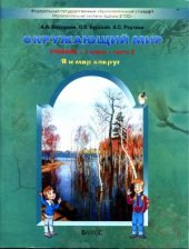 book Окружающий мир. 1 класс (Я и мир вокруг). Часть 2