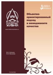 book Объектно-ориентированный подход в менеджменте качества