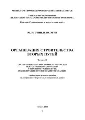 book Организация строительства вторых путей. Часть II