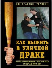 book Как выжить в уличной драке. Иллюстрированный самоучитель рукопашного боя