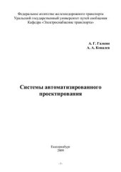 book Системы автоматизированного проектирования