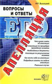 book Апелляция ЕГЭ: вопросы и ответы