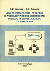 book Микропроцессорные средства в технологических комплексах горного и нефтегазового производства