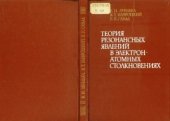 book Теория резонансных явлений в электрон-атомных столкновениях