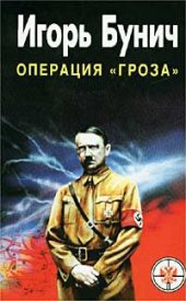 book Операция Гроза. Кровавые игры диктаторов