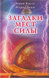 book Загадки мест силы и орден девяти неизвестных