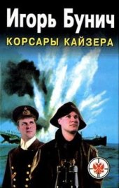 book Корсары кайзера