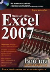 book Microsoft Office Excel 2007. Библия пользователя + CD