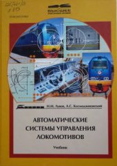 book Автоматические системы управления локомотивов