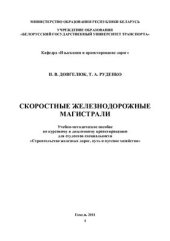 book Скоростные железнодорожные магистрали. Часть 1