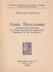 book Анна Ярославна - українська княжна на королівському престолі Франції в XI сторіччі