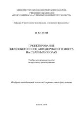 book Проектирование железобетонного автодорожного моста на свайных опорах