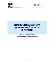 book Діагностика сектору дошкільної освіти в Україні