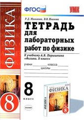 book Тетрадь для лабораторных работ по физике. 8 класс