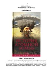 book История атомной бомбы