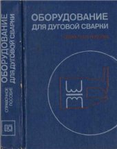 book Оборудование для дуговой сварки: Справочное пособие