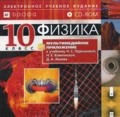 book Физика. 10 класс. Базовый уровень. CD-ROM