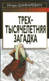 book Трехтысячелетняя загадка