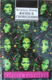 book Жизнь в сновидении (Посвящение в мир магов)