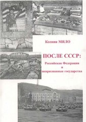 book После СССР: Российская Федерация и непризнанные государства