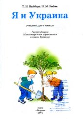 book Я и Украина. 4 класс