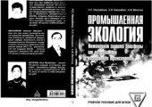 book Промышленная экология. Инженерная защита биосферы от воздействия воздушного транспорта