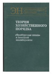 book Теория хозяйственного порядка. Фрайбургская школа и немецкий неолиберализм