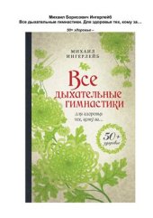 book Все дыхательные гимнастики. Для здоровья тех, кому за