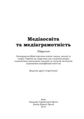 book Медіаосвіта та медіаграмотність