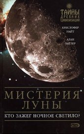 book Мистерия Луны. Кто зажег ночное светило?
