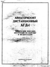 book Авиагоризонт дистанционный АГД-1. Техническое описание, инструкция по монтажу и эксплуатации