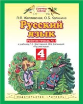 book Русский язык. 4 класс. Рабочая тетрадь №1