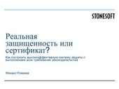 book Реальная защищенность или сертификат